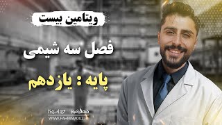 شب امتحان شیمی یازدهم فصل 3 ویتامین 20 جمع بندی شیمی یازدهم [upl. by Manvil]