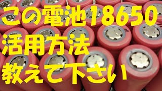 【自転車バッテリー】電動アシスト用バッテリーを分解してみた [upl. by Enitsud571]