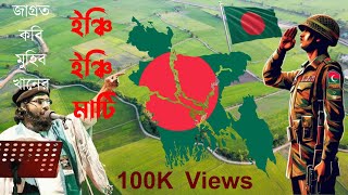 ইঞ্চি ইঞ্চি মাটি  Inchi Inchi Mati  Muhib Khan  Lyrics  দেশাত্মবোধক গান  ২০০৪ সালে প্রকাশিত [upl. by Diehl367]