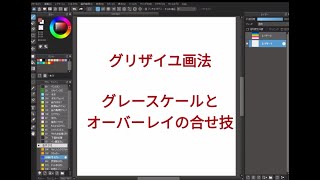 テクニック無しの【簡単グリザイユ画法】 グレースケールとオーバーレイの合せ技 [upl. by Solahcin369]