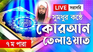 🔴 LIVE । সরাসরি দেখুন ৭ম রমজান এর ইফতার সময়সূচি ও কুরআন তেলাওয়াত । Radio Quran Tilawat Live [upl. by Attenaz]