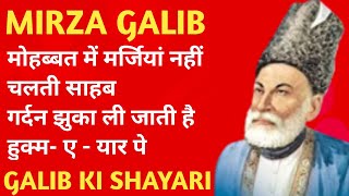 Galib Ki Best Shayari  मोहब्बत में मर्जियां नहीं चलती साहबगर्दन झुका ली जाती है हुक्म ए  यार पे [upl. by Noyart739]