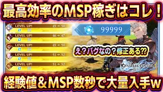 【グラブルリリンク】MSP稼ぎ最高効率！レベル上げとMSP集めを同時にできる裏技がヤバい【グランブルーファンタジーリリンク】 [upl. by Artie]