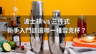 調酒教學 波士頓和三件式雪克杯有何差別？新手入門該選哪一個？ [upl. by Noraj106]