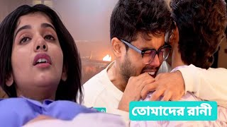 বোম ব্লাস্টে মারা গেলো রানী 😭তোমাদের রানী আজকের পর্ব ১০ জুলাই Tomader Rani Advance Update 10 July [upl. by Adil]