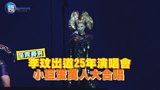 鏡週刊 娛樂即時》李玟出道25年演唱會 小巨蛋萬人大合唱 [upl. by Ethelbert542]