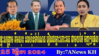 EPISODE 236RFA Khmer NewsKim Sok and Hun Manet respond to the Koh Kut dispute with Thailand [upl. by Solhcin195]