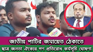 জাতীয় পাটির সমাবেশের বিপরীতে ছাত্র জনতা ঐক্যের গণ প্রতিরোধ কর্মসূচি ঘোষণা [upl. by Norihs]