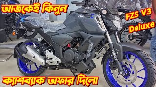 Yamaha FZS V3 Deluxe Yamaha FZS V3 Deluxe Bs6 Yamaha New Bike Price 2024 New Bike Price In 2024 [upl. by Dirrej633]