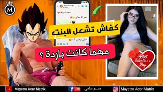 كيفاش تشعل المشاعر ديال بنت مهما كانت باردة حيلة سوداء  طبقها حرفياً [upl. by Carlyn]