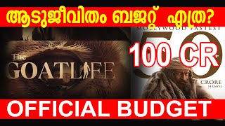 ആടുജീവിതം ബജറ്റ് എത്ര AADUJEEVITHAM TOTAL BUDGET Aadujeevitham prithviraj [upl. by Seiden75]