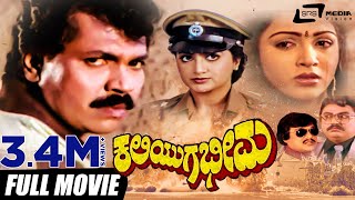 Kaliyuga Bheema – ಕಲಿಯುಗ ಭೀಮ  Kannada Full Movie  Tiger Prabhakar  Kushbu  Family Movie [upl. by Corabel847]