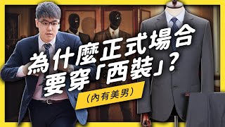 【 志祺七七 】是誰規定正式場合要穿「西裝」？帶你認識19世紀潮流美男！《 生活中的發明史 》EP 001 [upl. by Janos]