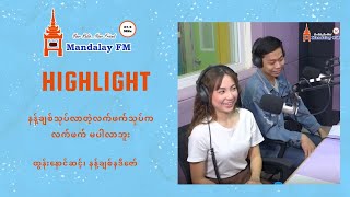 HIGHLIGHT  နန့်ချစ်သုပ်လာတဲ့လက်ဖက်သုပ်က လက်ဖက် မပါလာဘူး  Mandalay FM နေ့လယ်ခင်း [upl. by Elttil]