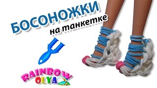 БОСОНОЖКИ на танкетке из резинок  Sandals Barbie Rainbow Loom [upl. by Adnaluoy]