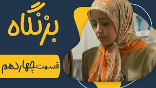 سریال بزنگاه  قسمت 14  Serial Bezangah  Part 14 [upl. by Justicz22]