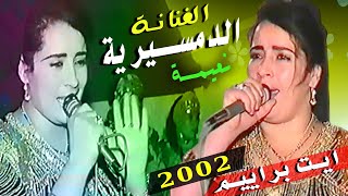 الفنانة نعيمة الدمسيرية ايت براييم 2002 [upl. by Saunders382]