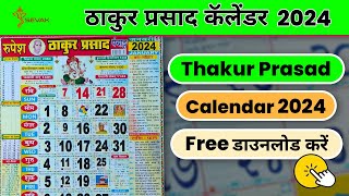 Thakur Prasad Calendar 2024  ठाकुर प्रसाद कैलेंडर हिंदी  Thakur Prasad Panchang 2023 [upl. by Efeek]