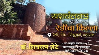 यशवंतगड किंवा रेडीचा किल्ला  डॉ शिवरत्न शेटे  Yashvantgad  fort in maharashtra  redi [upl. by Nivat]