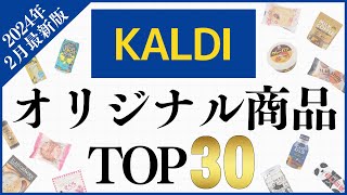 【2024年2月】カルディ オリジナル商品の人気ランキングTOP30！ [upl. by Eilarol]