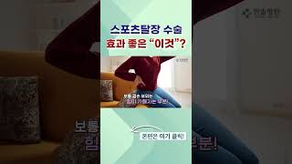 스포츠탈장 수술에 효과 좋은 quot이것quot은 스포츠탈장 탈장 탈장수술 탈장병원 탈장통증 탈장예방 송파구병원 석촌역병원 한솔병원 [upl. by Oesile]