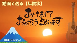 【年賀状動画（日の出＆富士山）】 新年のご挨拶Happy New Yearguitar BGM [upl. by Hollander]