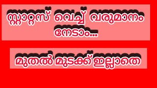 ചെറിയ വരുമാനം മുതൽ മുടക്ക് ഇല്ലാതെ link in description [upl. by Airal]