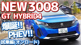 【PHEVの魅力はアレ！】プジョー新型3008GTハイブリッド4に試乗！！最強クラスの動力性能を誇る！【Peugeot NEW 3008 GT HYBRID4】 [upl. by Haziza753]