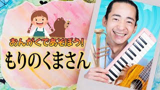 Learn Japanese with these Songs  もりのくまさん  Mori no Kumasan [upl. by Ayerf630]