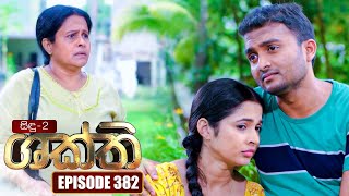 Shakthi ශක්ති  Episode 382  06th July 2023 [upl. by Aivekahs]