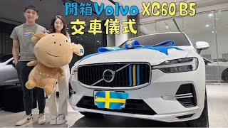 【開箱Volvo XC60】2024 B5 Plus終於交車啦轉行當Volvo業務為什麼選Volvo XC60 AWD沃爾沃．休旅車推薦 瑞典坦克．富豪汽車 [upl. by Ettore]