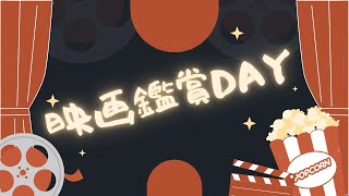 【APSどうでしょう】映画観てきました～マッチング  カラオケ行こ  フクロウ【おまけで鬼滅の刃】 [upl. by Carlstrom]