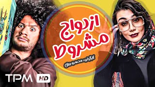 علی صادقی در فیلم کمدی سینمایی ازدواج مشروط  Ezdevaj Mashrout Film Farsi Full Movie [upl. by Stanwin]