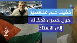 ناشط فرنسي أخفيت علم فلسطين حول خصري لإدخاله إلى الاستاد [upl. by Wolk]