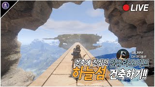 인슈라오디드 새 목표가 생겼다  하늘섬 건축 5일차🏝️🏝️ [upl. by Noynek]