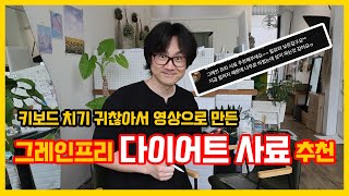 요청 칼로리 낮고 괜찮은 그레인프리 사료 추천해드려요 [upl. by Tonie]