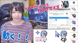 マウスポインターをアニメキャラに変える方法を紹介！【windows107】 [upl. by Ellasal]