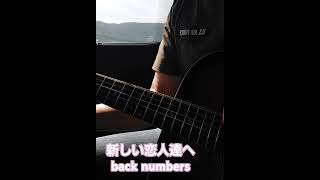 【back numbers 新しい恋人達へ】shorts cover 歌ってみた [upl. by Kcirdneked574]