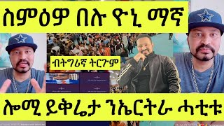 ምሉእ ቪድዮ ሎሚ ምሸት ዮኒ ማኛ ይቕሬታ ሓቲቱ ኣሎ ብትግሪኛ ትርጉም Yoni Magna Eritrean [upl. by Nojid]