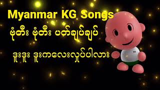 Learn How to Sing Myanmar KG Songs ဗုံတီး ဗုံတီး ပတ်ချပ်ချပ် Step by Step  babysong ArshadTechno [upl. by Dominica]