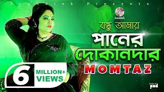 Momtaz  Bondhu Amar Paner Dokandar  বন্ধু আমার পানের দোকানদার  Official Music Video [upl. by Fernald]