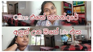 Office එකේ කතන්දරේ එක්ක අලුත් උන මගේ Life එක ❤️ dayvlog weekend comewithlashi [upl. by Noll]