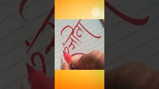 ranjita viralvideo shorts drawing calligraphy gujarticalligraphyart art trending painting [upl. by Waylon]