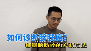 「膀胱癌」怎么知道有没有得膀胱癌，如何诊断膀胱癌？ [upl. by Lemrej]