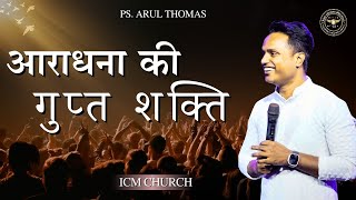 आराधना की गुप्त शक्ति  The Secret Power Of Worship  PS ARUL THOMAS  worship [upl. by Einnov378]