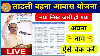 Ladli bahna awas yojana list kaise dekhe 2024  लाडली बहना आवास योजना लिस्ट कैसे चेक करें [upl. by Maurilla]