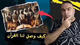 كيف تم الحفاظ علي القرآن الكريم الي الآن ؟ [upl. by Delbert]