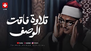 تلاوة فاقت الجمال والوصف للشيخ المنشاوي رحمه الله  تجويد بث مباشر [upl. by Hgielrebmik]