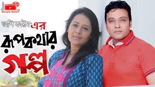 Bangla New Natok । Rupkothar Golpo। রূপকথার গল্প। Opi Karim Anisur Rahman Milon। Vision Bangla Natok [upl. by Kenwee923]