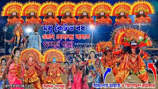 মধু কৈটভ পালাই হাততালি উঠায় দিলো দর্শক 👏 Hemchandra Mahato New Full Pala 🔥 Modhu koitav 2025 Chow [upl. by Anahoj]